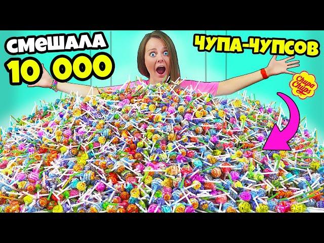 Сделала огромный ЧУПА ЧУПС из 10 000 штук! Смешала ГИГАНТСКИЙ ЛОЛЛИПОП челлендж!