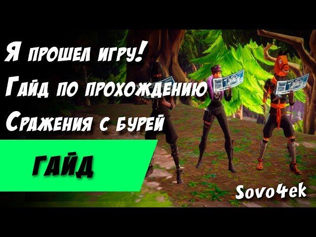 ◙ Fortnite ◙ Я прошел игру Советы новичкам /8 Гайд по прохождению ПВЕ