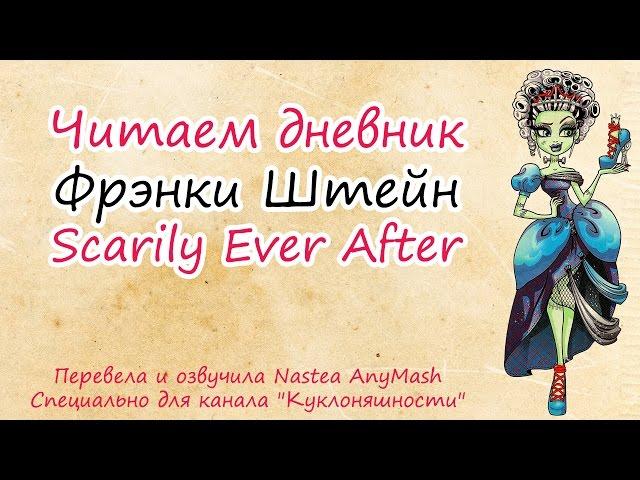 Читаем дневник Фрэнки Штейн [Frankie Stein] Scarily Ever After на русском