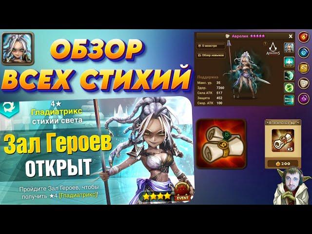 Зал Героев - Гладиатрикс | Смотрим Всё семейство | Как получить х10 | Summoners War