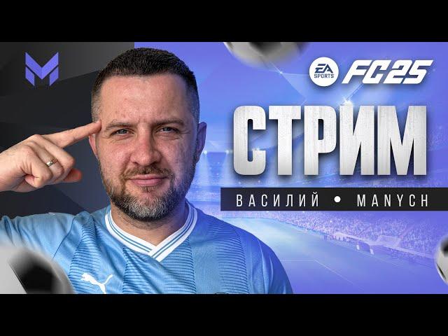 Fc 25 ИГРАЕМ WL и ОБЩАЕМСЯ :)