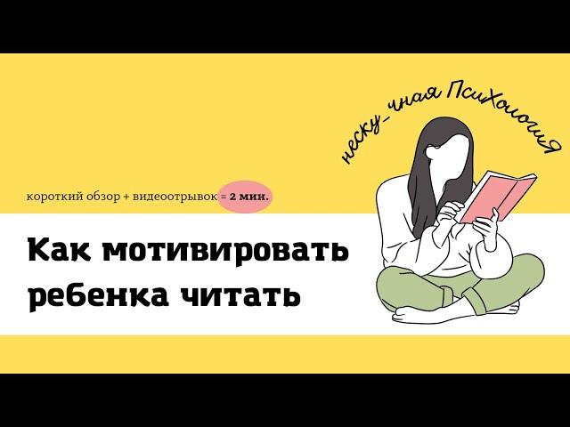 Нескучная психология. Как мотивировать ребенка читать