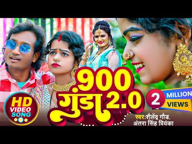 #900_gunda_2.0 //video song//#shailendra_Gaur #Antra_singh || नौ सौ गुंडा भाग 2 || trending song ||