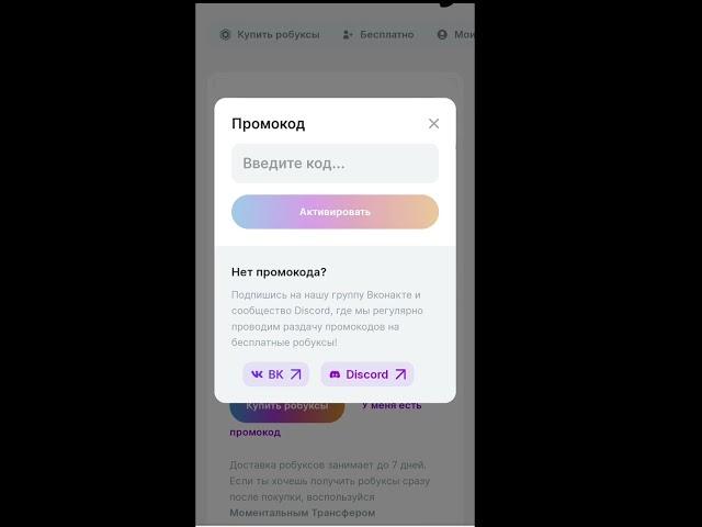ПРОМОКОД В РОБАЙ