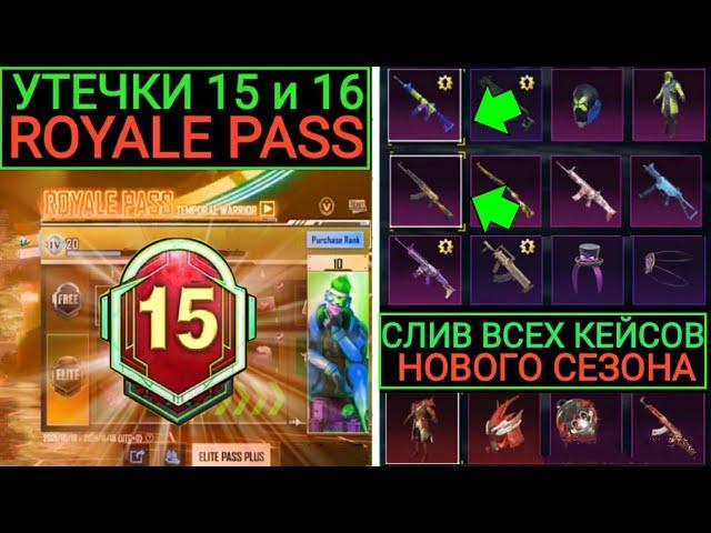 УТЕЧКИ 15 и 16 ROYALE PASS! СЛИВ ЯЩИКА ПРИПАСОВ, КЛАССИЧЕСКОГО и ПРЕМИУМ КЕЙСА 8 СЕЗОНА PUBG MOBILE!