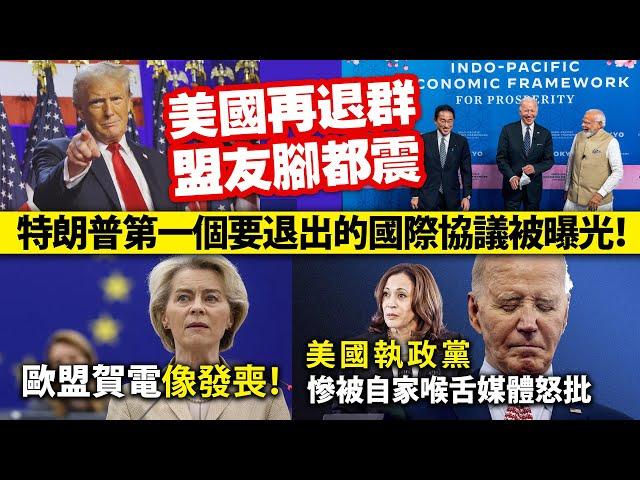 20241109C 美國再退群，盟友腳都震！特朗普第一個要退出的國際協議被曝光！/歐盟賀電像發喪！/美國執政黨慘被自家喉舌媒體怒批