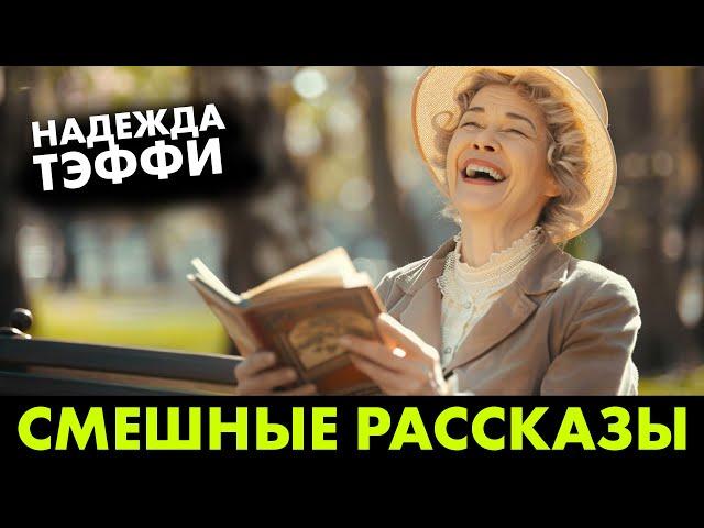 Надежда Тэффи - Смешные рассказы | Лучшие Аудиокниги | читает Марина Смирнова