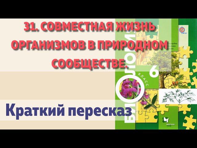 31. Совместная жизнь организмов в природном сообществе.  Биология 6 класс - Пономарева.