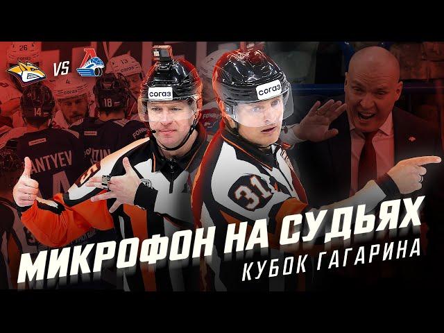 МИКРОФОН НА СУДЬЯХ КХЛ | Финал Кубка Гагарина 2024 | «Металлург» – «Локомотив» | ПОДСЛУШАНО