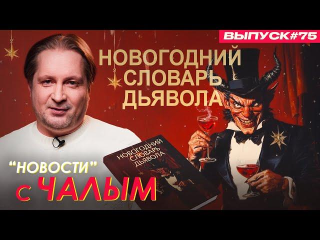 Новогодний словарь Дьявола | «Новости» с Чалым