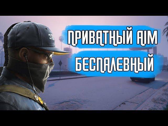 ПРИВАТНЫЙ AIM ДЛЯ SAMP 0.3.7 | АИМ ДЛЯ САМП 0.3.7 | PRIVATE