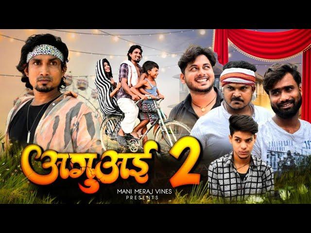 Aguai 2 | अगुअई 2 | Mani Meraj Vines |