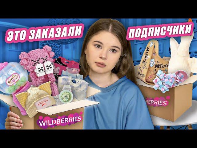 WILDBERRIES. РАСПАКОВКА. подписчики выбрали это мне