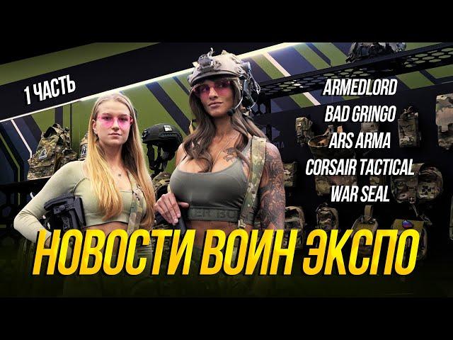 НОВОСТИ СНАРЯЖЕНИЯ. ARMEDLORD, BAD GRiNGO, ARS ARMA, CORSAIR, WARSEAL.  ВОИН ЭКСПО 2024