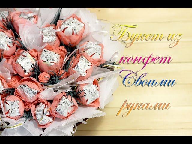Букет из конфет своими руками. Мастер класс корзина с цветами и конфетами из бумаги.