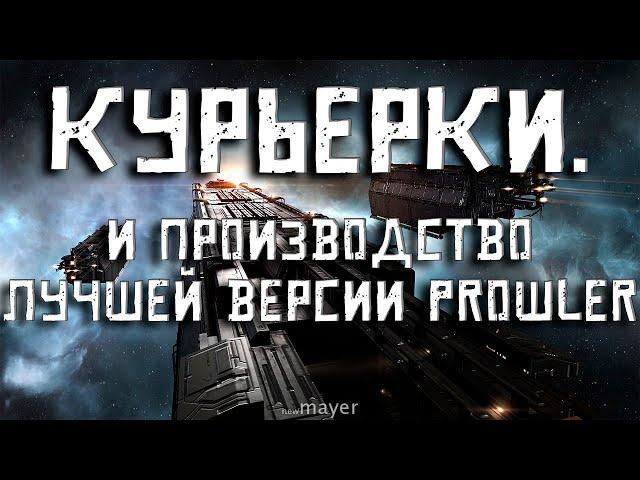 EVE online — Делаю курьерки и ставлю на производство Prowler