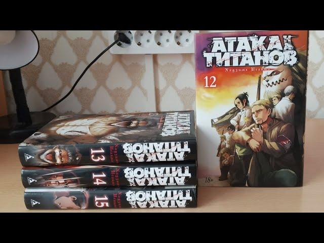 Распаковка и обзор манги "Атака титанов". 12-15 книги.