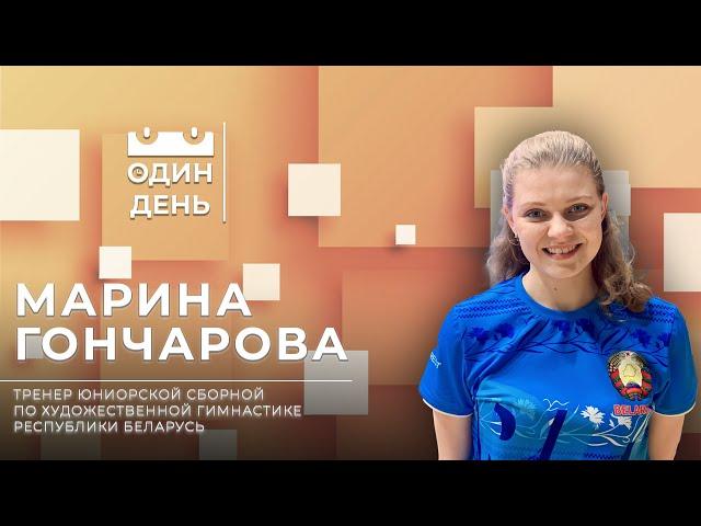 Один день во дворце художественной гимнастики | Марина Гончарова