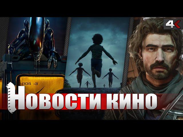Новые монстры в ЧУЖОЙ: ЗЕМЛЯ, ОДНАЖДЫ В ГОЛЛИВУДЕ 2, ГРЕЙХАУНД 2, фильм CLAIR OBSCUR | НОВОСТИ КИНО
