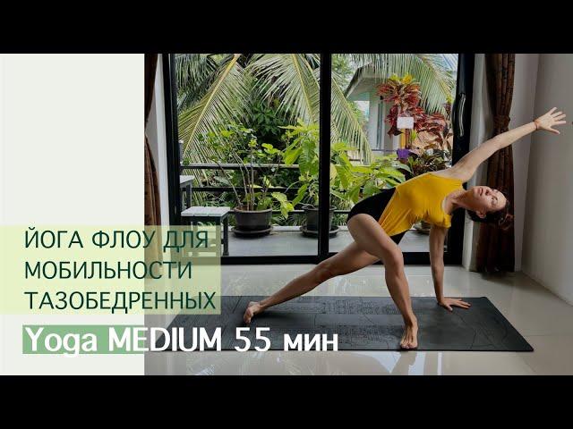 Йога Флоу для Мобильности ТБС 55 мин.| Айяти Йога | AYATI YOGA|