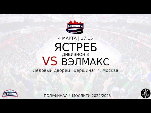 ХК ЯСТРЕБ - ХК ВЭЛМАКС  04.03.2023 ПОЛУФИНАЛ 2022/2023 МОСЛИГА