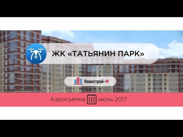 ЖК «Татьянин Парк» от девелопера ГК «МИЦ» (аэросъемка: июль 2017 г.)