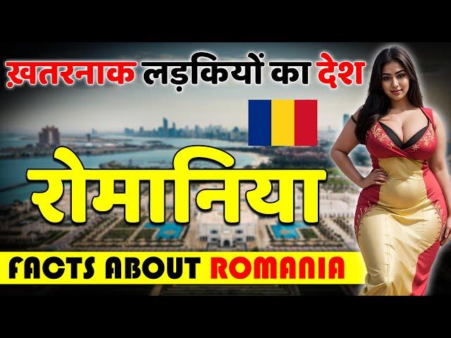 ख़तरनाक लड़कियों का देश ! Shocking Facts About Romania ! Romania Tour Guide in Hindi !