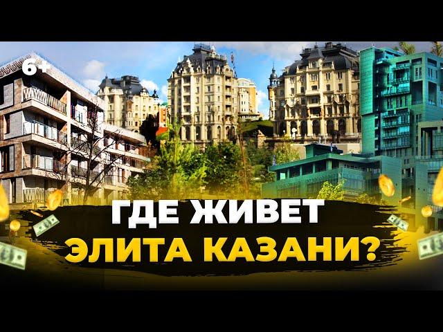 Где живет элита Казани. Дворцовая набережная, Федосеевская, дом Шрэка, Боровое Матюшино и Алтан