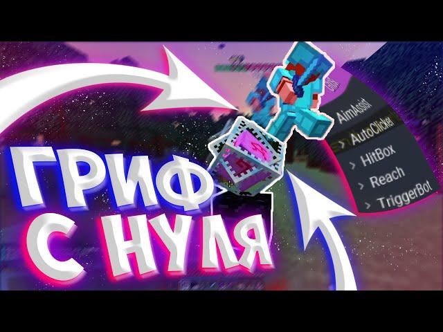 гайд, Как С Нуля Выбить Кит Админа На ReallyWorld || Грифер-ШОУ с НУЛЯ на ColdCube Hukes