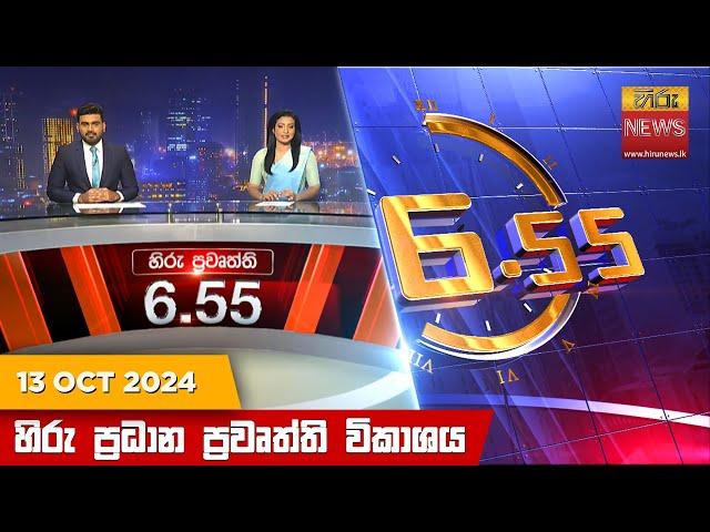 හිරු සවස 6.55 ප්‍රධාන ප්‍රවෘත්ති විකාශය - Hiru TV NEWS 6:55 PM LIVE | 2024-10-13 | Hiru News