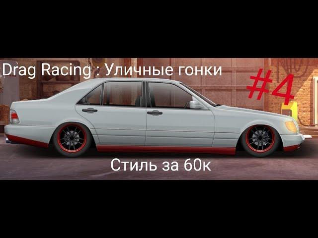 Уличные гонки. СТИЛЬ ЗА 60 ТЫСЯЧ (MERSEDES W140 S 320) #4