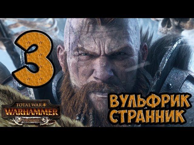 Вульфрик Странник #3  Норска  Total War Warhammer