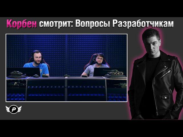 КОРБЕН СМОТРИТ: ВОПРОСЫ РАЗРАБОТЧИКУ