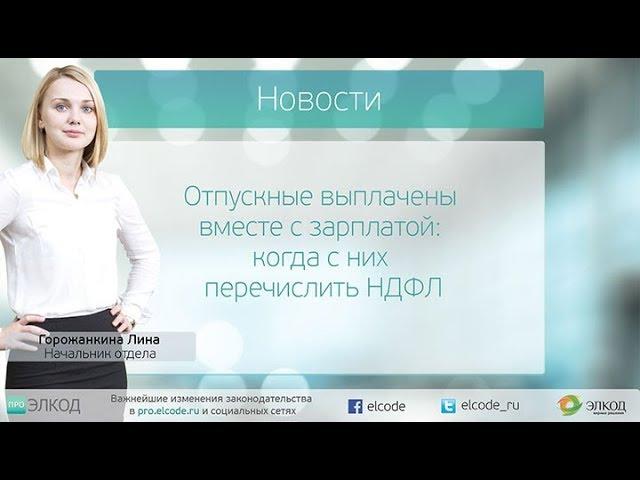 Отпускные выплачены вместе с зарплатой: когда с них перечислить НДФЛ