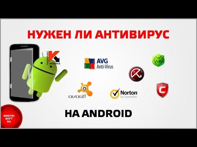 Нужен ли антивирус на Android?