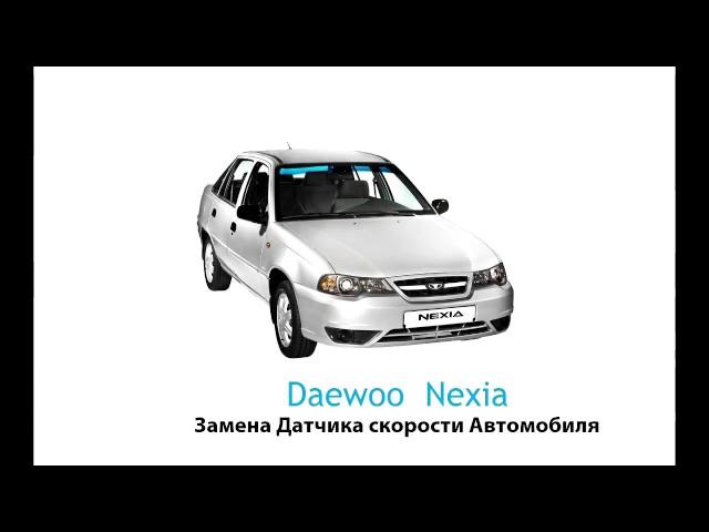 Daewoo Nexia - Замена Датчика Скорости Автомобиля (ДСА)