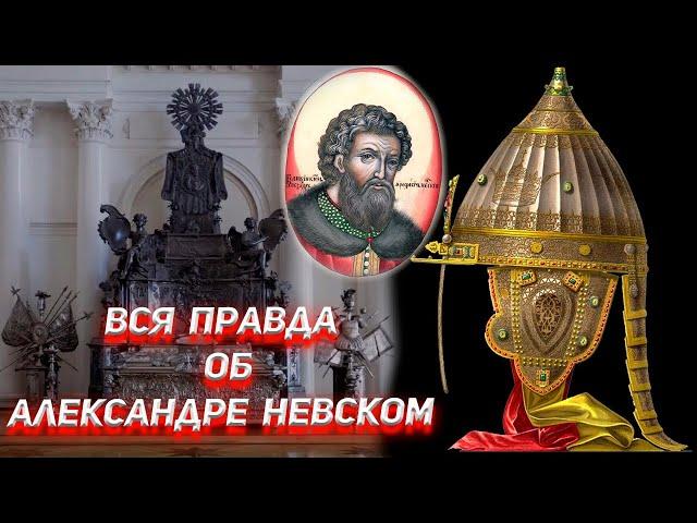 The whole truth about Alexander Nevsky