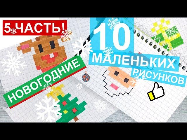 10  Рисунков на Новый год - Часть #5 / Новогодние рисунки по клеточкам