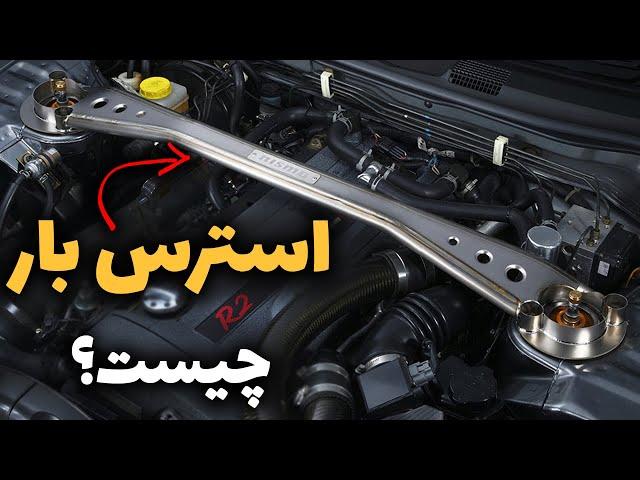 استرات بار چیست و چه کاربردی دارد؟ (استرات بار)