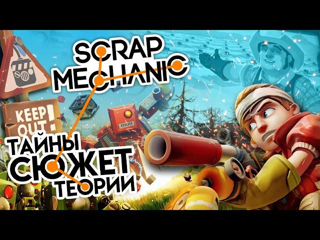 ЧТО ПРОИЗОШЛО В SCRAP MECHANIC? ▲