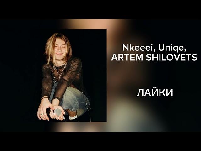 11 лучших треков nkeeei, uniqe и ARTEM SHILOVETS