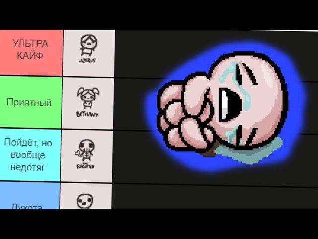 Оцениваю обычных персонажей Айзека | The Binding of Isaac Tier list