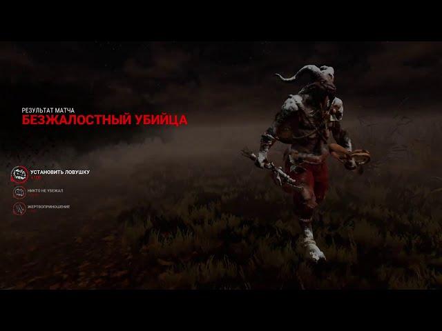 Игра за капканщика в Dead by Daylight