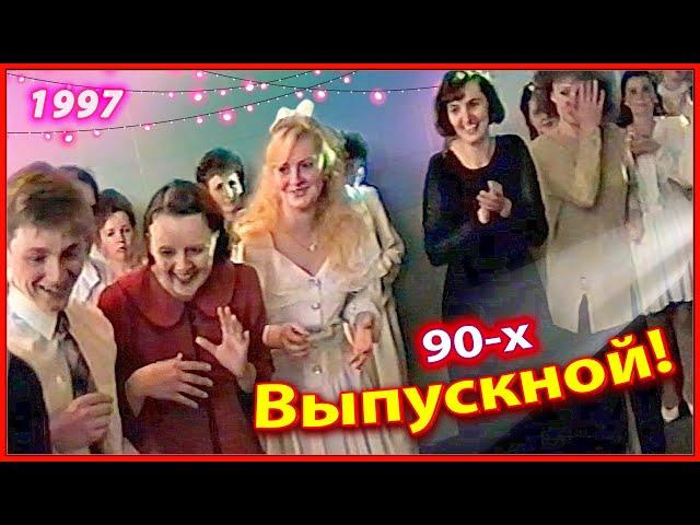 Выпуск 90-х! Школьная Дискотека! 1ч. Гимназия 1997. Беларусь.