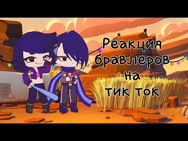 Реакция бравлеров на тт