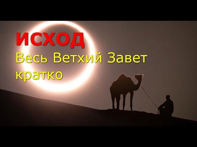 ИСХОД. Весь Ветхий Завет кратко