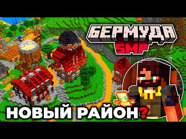 От ЭТОГО РАЙОНА ЗАВИСИТ весь сервер | БермудаSMP