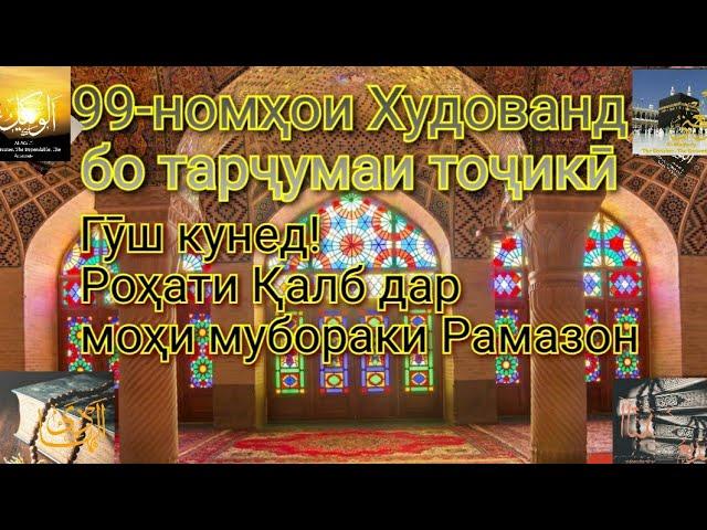 99- номҳои Худованд бо тарҷумаи тоҷикӣ️Гӯш кунед! Роҳати  Қалб дар моҳи мубораки Рамазон