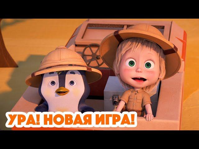 Маша и Медведь  НОВАЯ СЕРИЯ 2023  Ура! Новая игра!   (серия 109) Masha and the Bear 2023