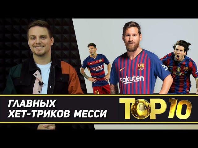 ТОП-10 главных хет-триков МЕССИ